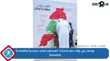 يوسف رجي يؤكد دعم الإمارات المستمر للبنان سياسياً واقتصادياً واجتماعياً